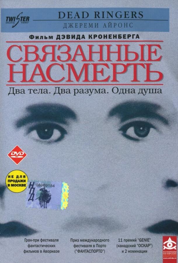 Связанные насмерть 1988 Смотреть Онлайн Бесплатно в Хорошем Качестве