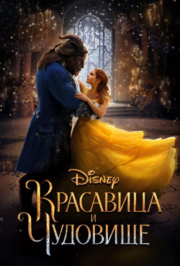 Фильм Красавица и чудовище (2017) смотреть онлайн