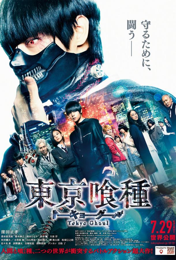 Фильм Токийский гуль (2017) смотреть онлайн в хорошем качестве